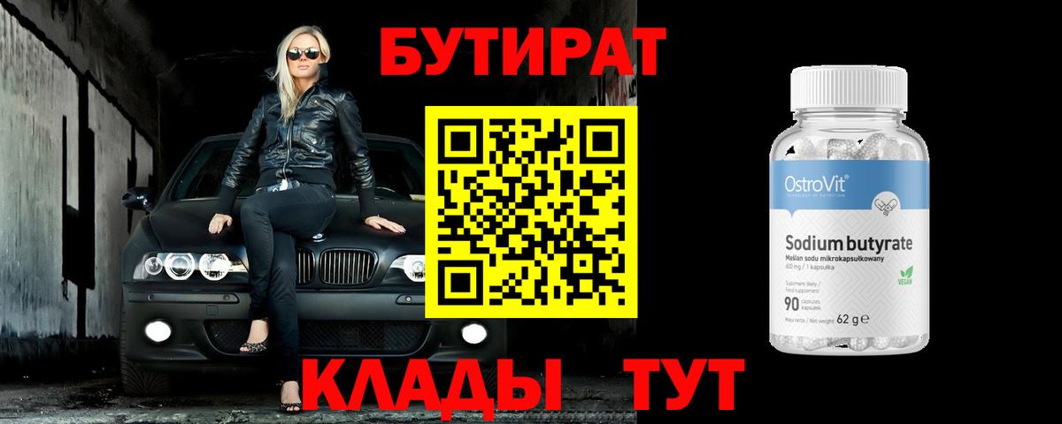 БУТИРАТ BDO  Вход с VPN  Нижнекамск 